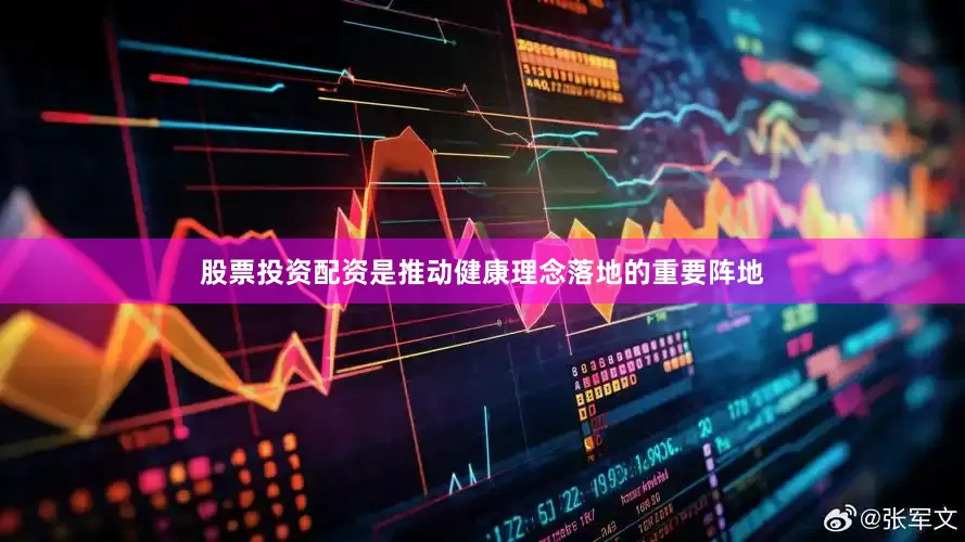 股票投资配资是推动健康理念落地的重要阵地
