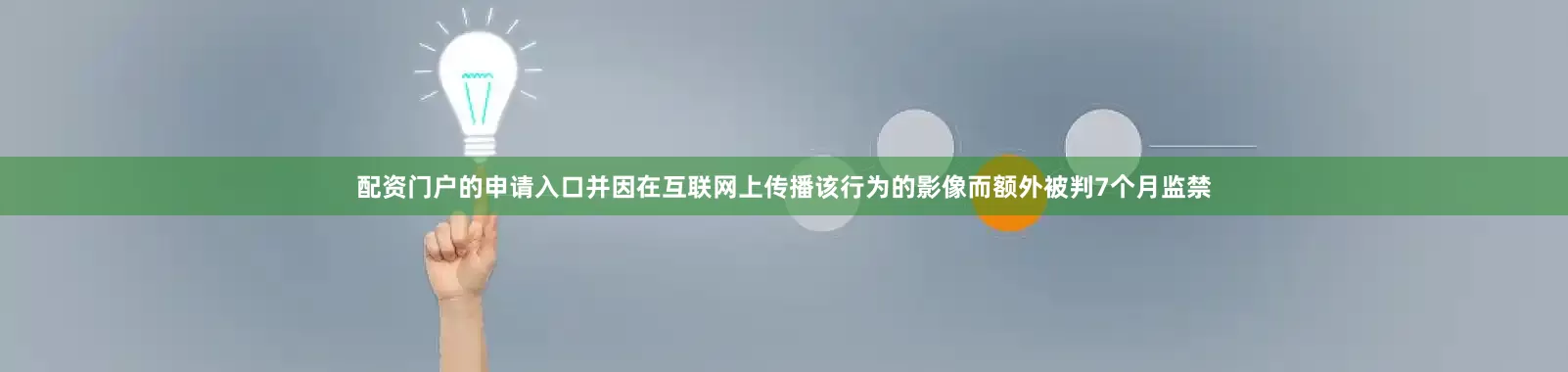 配资门户的申请入口并因在互联网上传播该行为的影像而额外被判7个月监禁