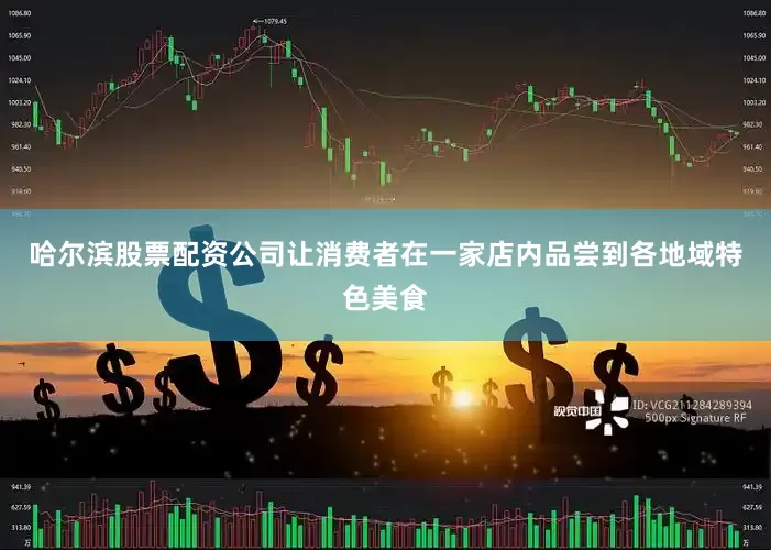 哈尔滨股票配资公司让消费者在一家店内品尝到各地域特色美食