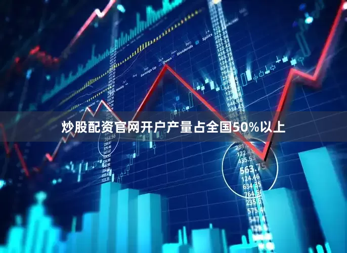 炒股配资官网开户产量占全国50%以上
