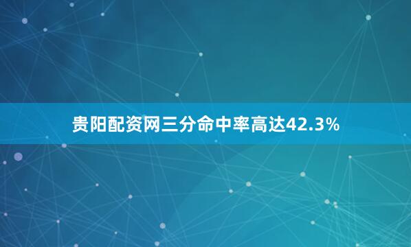 贵阳配资网三分命中率高达42.3%