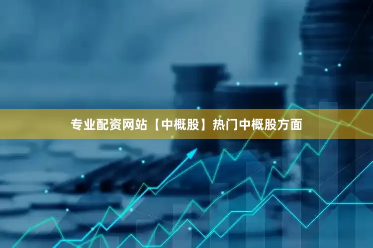 专业配资网站【中概股】热门中概股方面