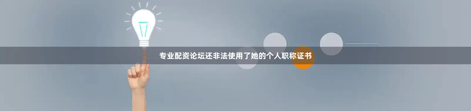 专业配资论坛还非法使用了她的个人职称证书