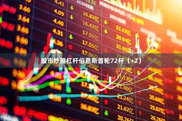 股市炒股杠杆　　伯恩斯首轮72杆（+2）