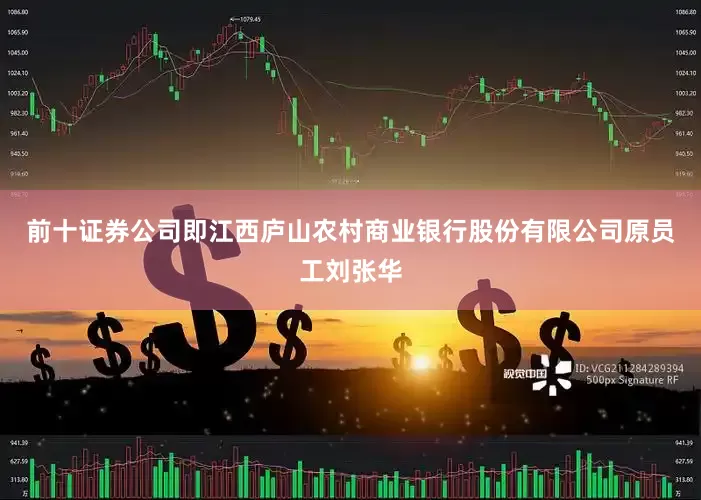 前十证券公司即江西庐山农村商业银行股份有限公司原员工刘张华