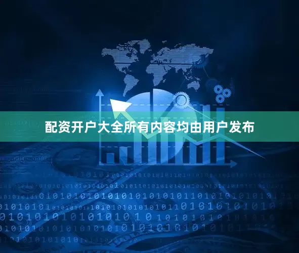 配资开户大全所有内容均由用户发布