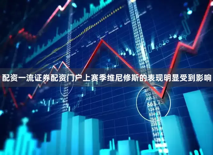 配资一流证券配资门户上赛季维尼修斯的表现明显受到影响