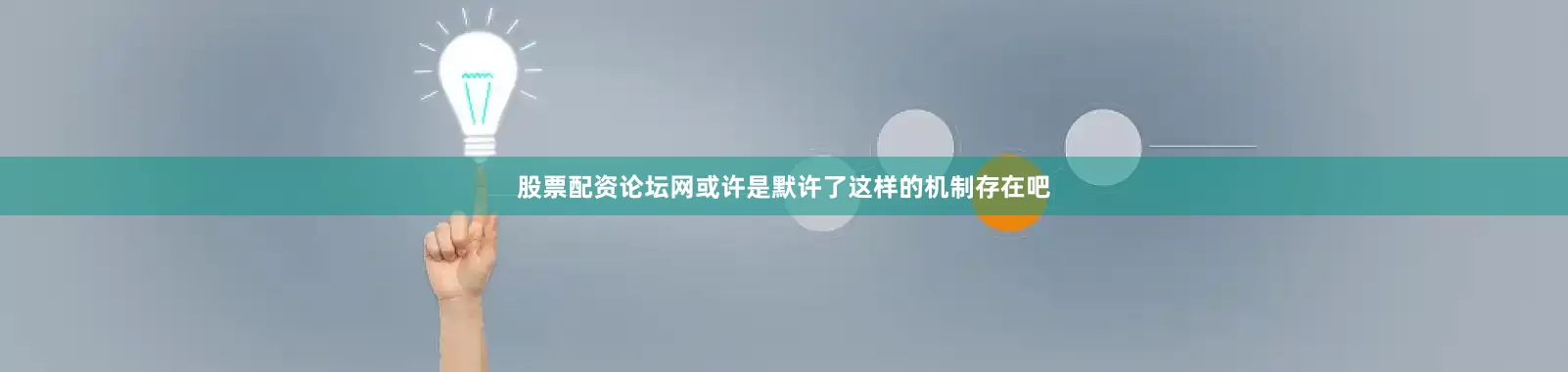 股票配资论坛网或许是默许了这样的机制存在吧