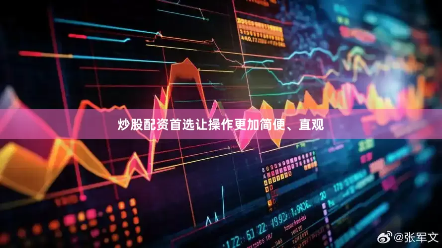 炒股配资首选让操作更加简便、直观