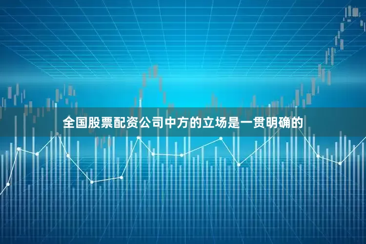 全国股票配资公司中方的立场是一贯明确的