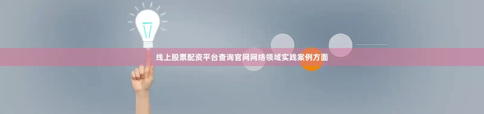 线上股票配资平台查询官网　　网络领域实践案例方面
