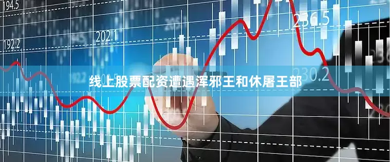 线上股票配资遭遇浑邪王和休屠王部