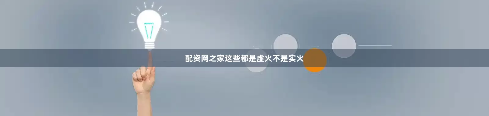 配资网之家这些都是虚火不是实火