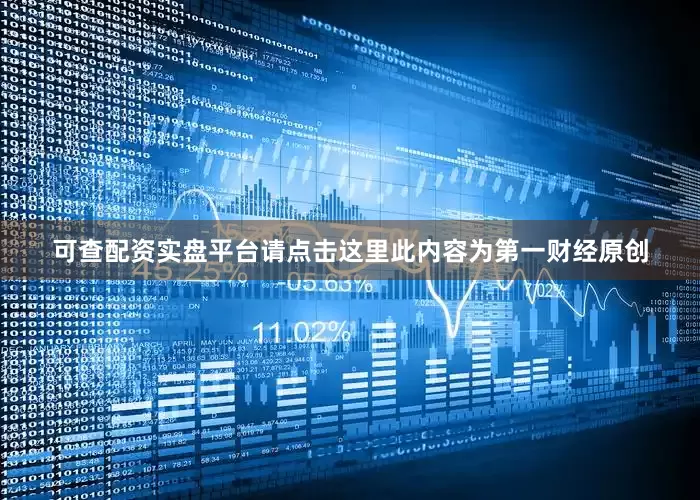 可查配资实盘平台请点击这里此内容为第一财经原创