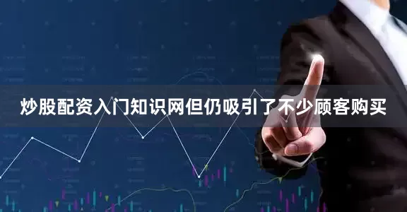炒股配资入门知识网但仍吸引了不少顾客购买